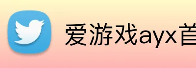 爱游戏ayx首页官网 Logo